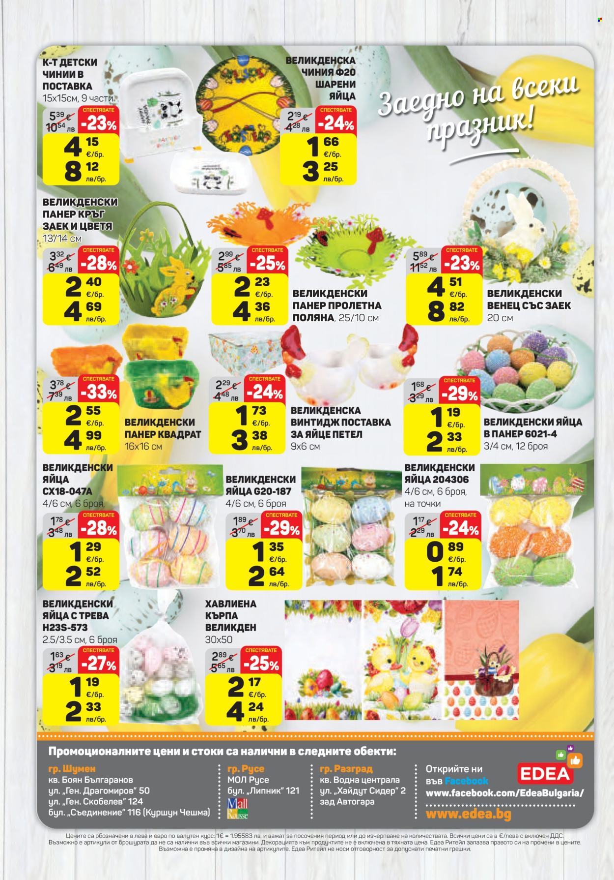 Брошура на ЕДЕА - 02.04.2026 - 08.04.2026. Страница 16