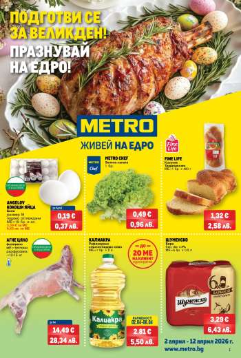 Брошура на МЕТРО - 02.04.2026 - 12.04.2026.