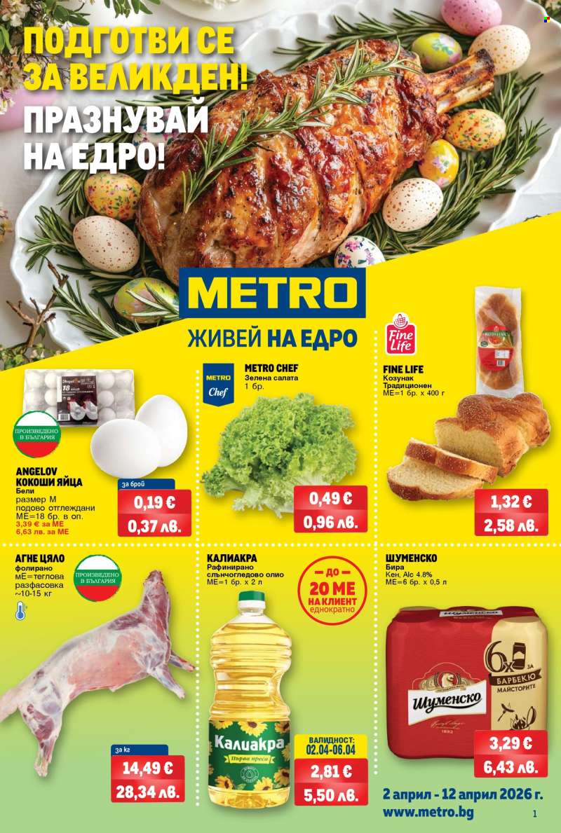 Брошура на МЕТРО - 02.04.2026 - 12.04.2026.