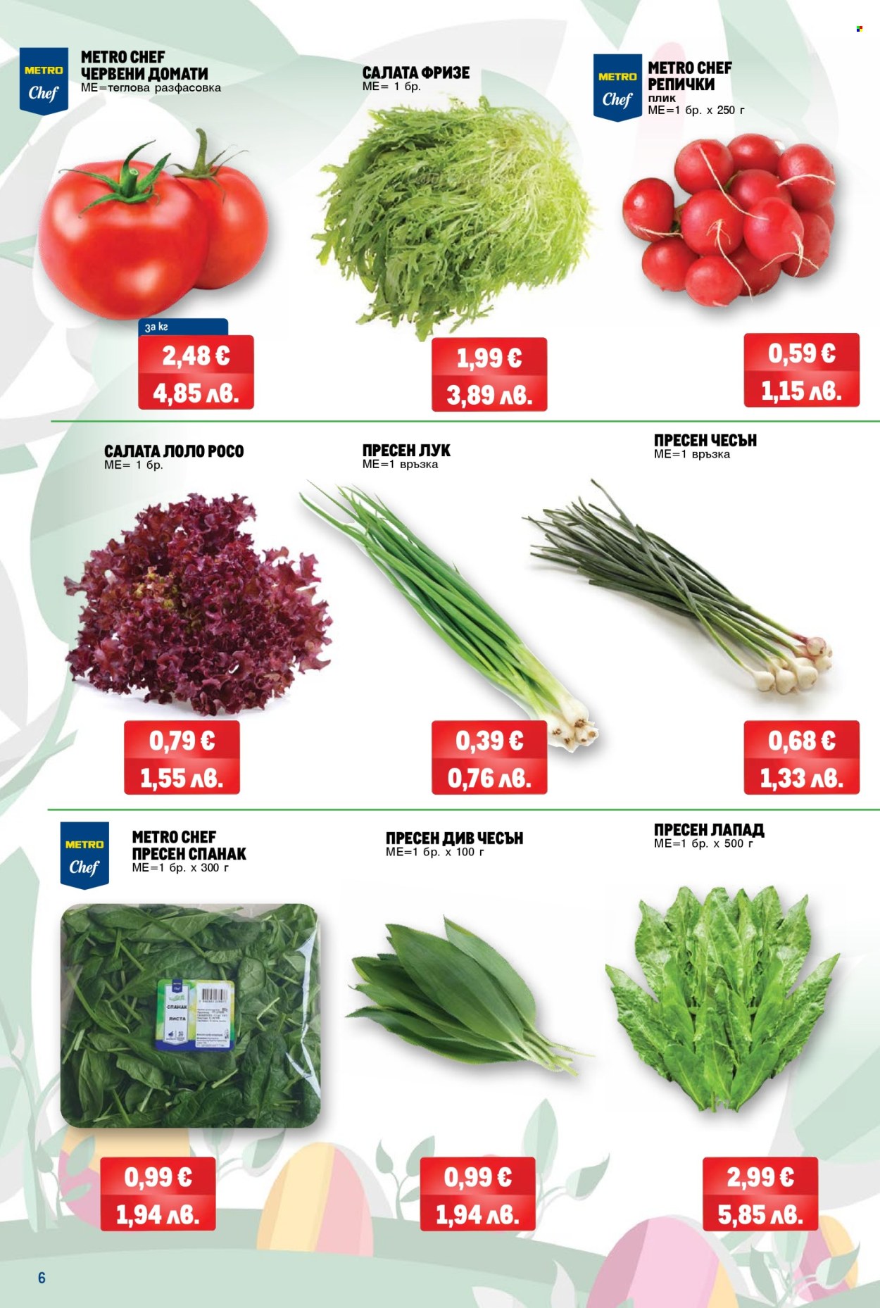 Брошура на МЕТРО - 02.04.2026 - 12.04.2026. Страница 6