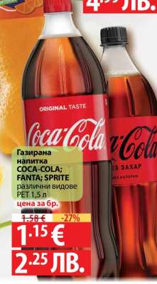 Газирана напітка Coca-Cola/Fanta/Sprite