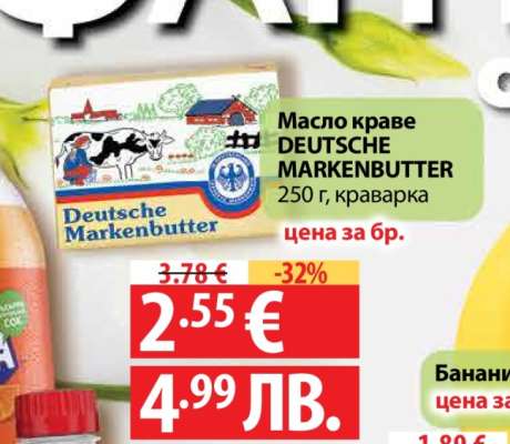 Масло краве DEUTSCHE MARKENBUTTER