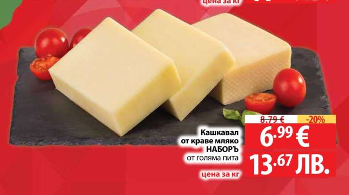 Кашкавал от краве мляко НАБОРЪ