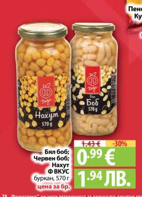 Бял боб; Червен боб; Нахут Ф ВКУС