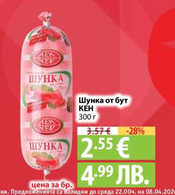 Шунка от бут кен