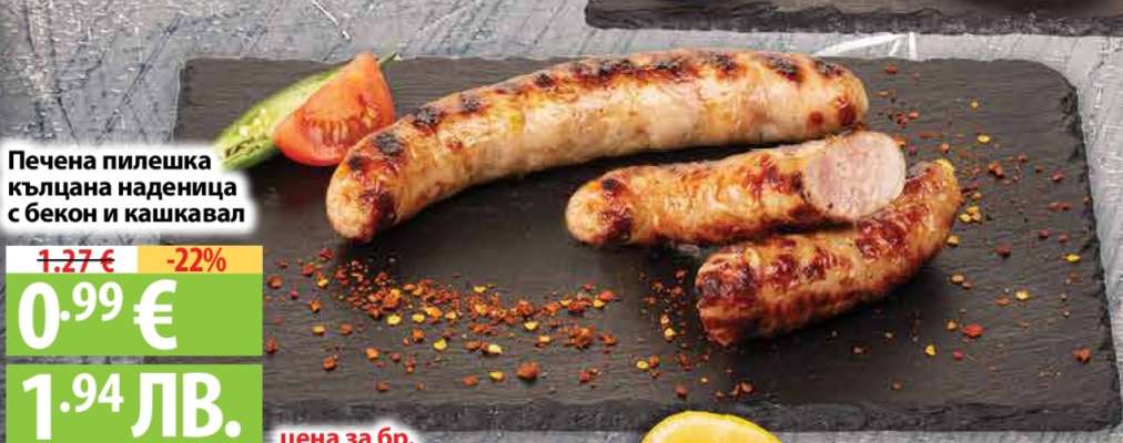 Печена пилешка кълцана наденица с бекон и кашкавал