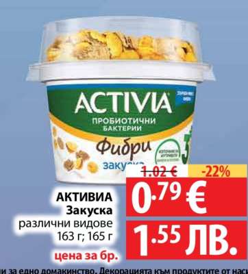 Активиа Закуска