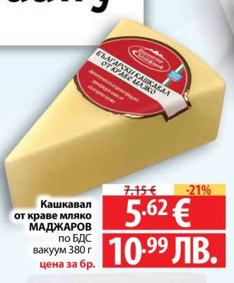 Кашкавал от краве мляко МАДЖАРОВ