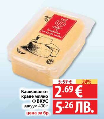 Кашкавал от краве мляко Ф ВКУС