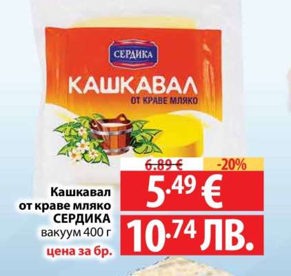 Кашкавал от краве мляко СЕРДИКА
