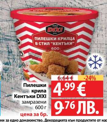 Пилешки крилца Кентъки DIXI