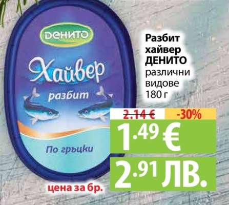 Разбит хайвер ДЕНИТО