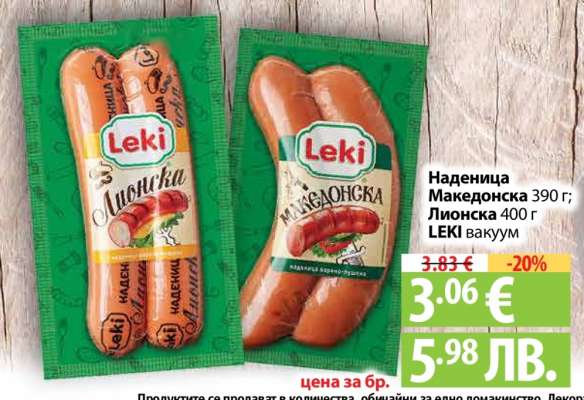 Наденица Македонска 390 г; Лионска 400 г LEKI вакуум