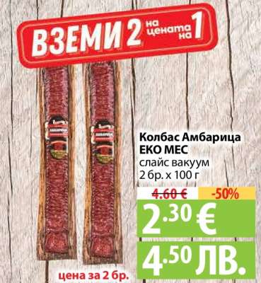 Колбас Амбарица ЕКО МЕС