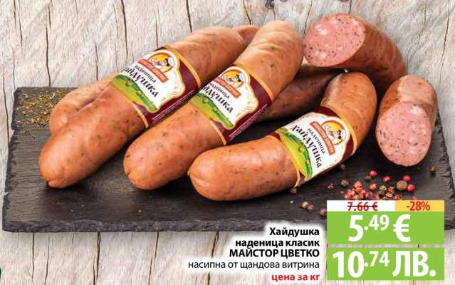 Хайдушка наденица класик МАЙСТОР ЦВЕТКО