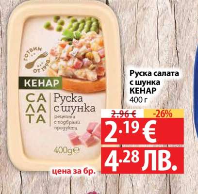 Руска салата с шунка Кенар