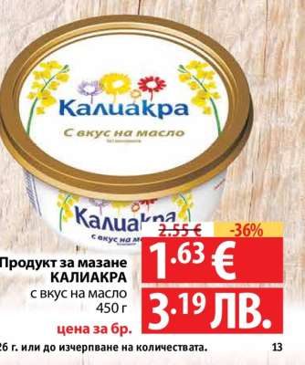 Продукт за мазане КАЛИАКРА