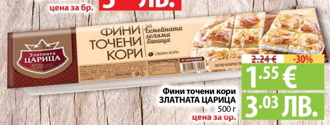 Фини точени кори ЗЛАТНАТА ЦАРИЦА