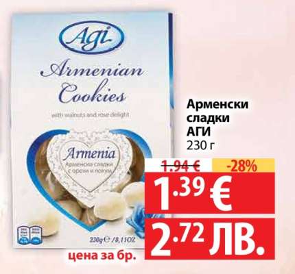 АРМЕНСКИ СЛАДКИ АГИ