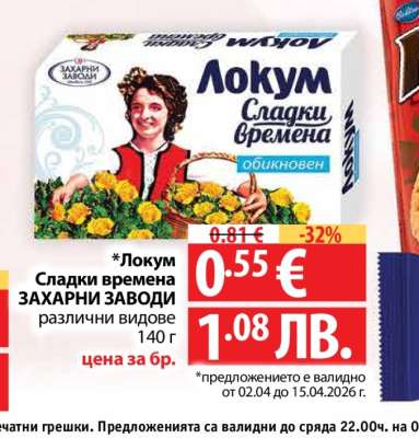 Локум Сладки времена ЗАХАРНИ ЗАВОДИ