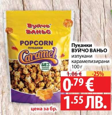 Пуканки ВУЙЧО ВАНЬО