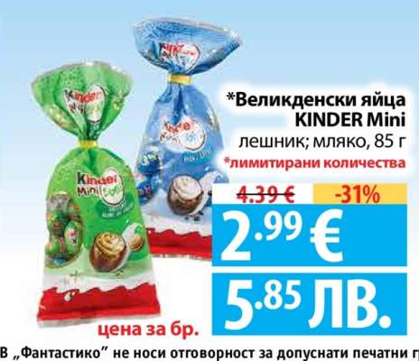 Великденски яйца KINDER Mini