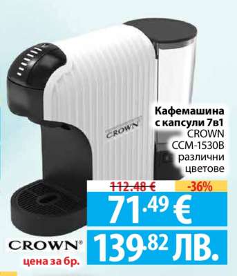 Кафемашина с капсули 7в1 CROWN CCM-1530B