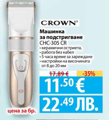 Машинка за подстригване CROWN CHC-305 CR