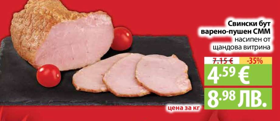 Свински бут варено-пушен СММ