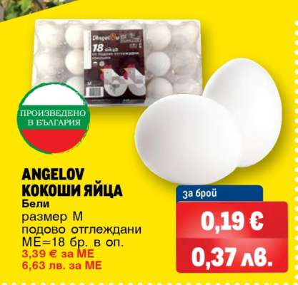 АНГЕЛОВ Кокоши яйца