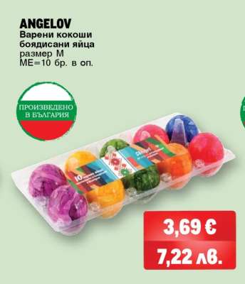 ANGELOV Варени кокоши боядисани яйца