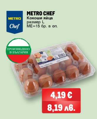 METRO CHEF Кокоши яйца