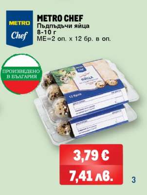 METRO CHEF Пъдпъдъчи яйца