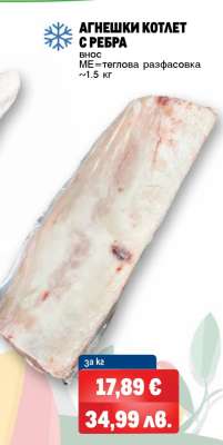 Агнешки котлет с ребра