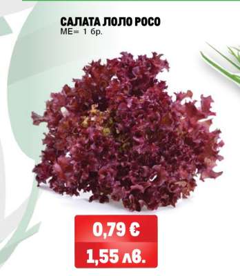 САЛАТА ЛОЛО РОСО