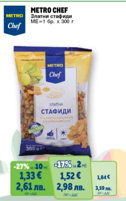 METRO CHEF Златни стафиди
