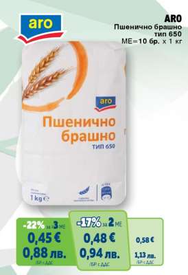 АРО Пшенично брашно тип 650