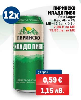ПИРИНСКО МЛАДО ПИВО