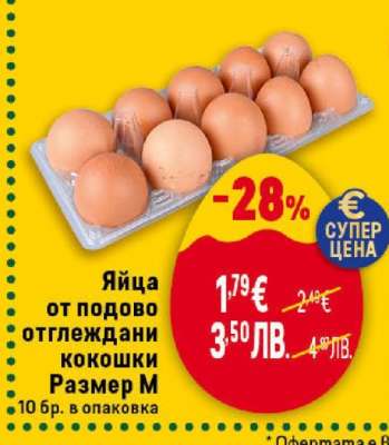 Яйца от подово отглеждани кокошки Размер M