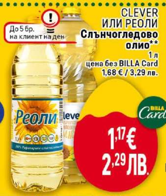 CLEVER ИЛИ РЕОЛИ Слънчогледово олио