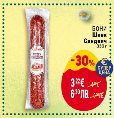 Бони Шпек Сандвич