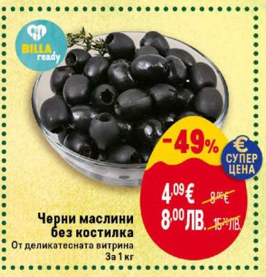 Черни маслини без костилка