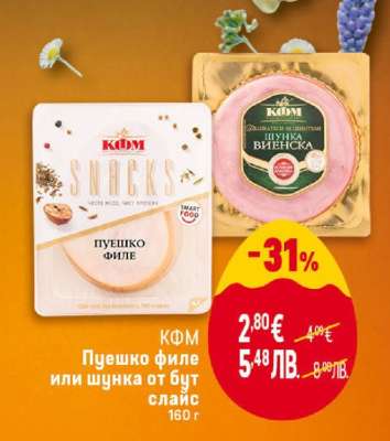 КФМ Пуешко филе или шунка от бут слайс