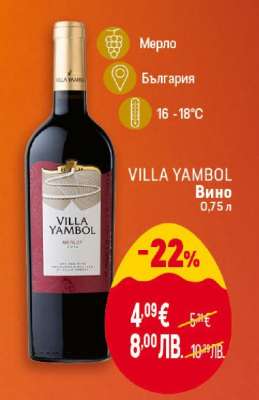VILLA YAMBOL Вино