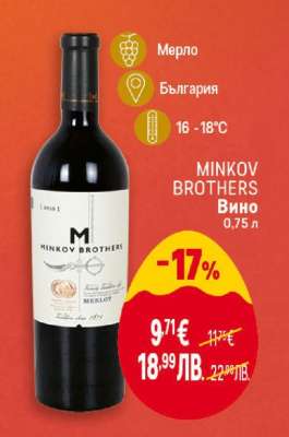 MINKOV BROTHERS Вино
