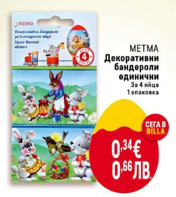 МЕТМА Декоративни бандероли единични