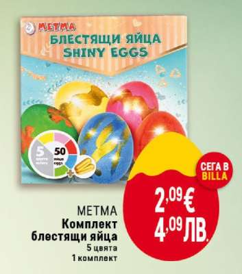 METMA Комплект Блестящи яйца