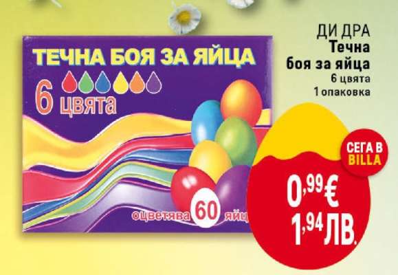 Течна боя за яйца