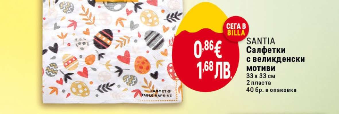 SANTIA Салфетки с великденски мотиви
