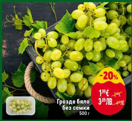 Грозде бяло без семки